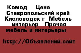 Комод  › Цена ­ 2 500 - Ставропольский край, Кисловодск г. Мебель, интерьер » Прочая мебель и интерьеры   